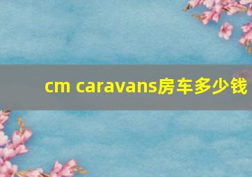 cm caravans房车多少钱